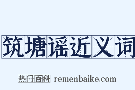 筑塘谣近义词是什么意思的图片